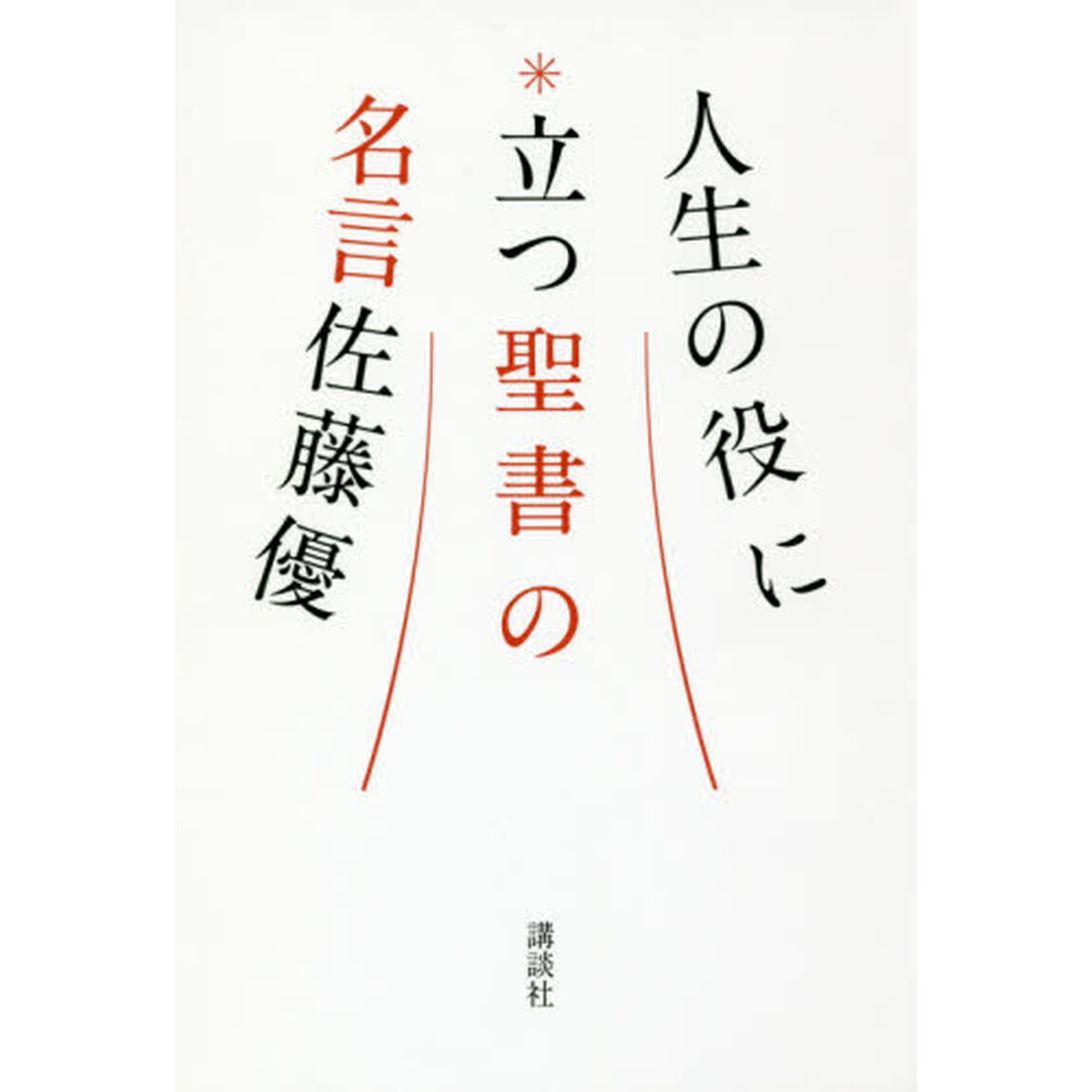 人生の役に立つ聖書の名言