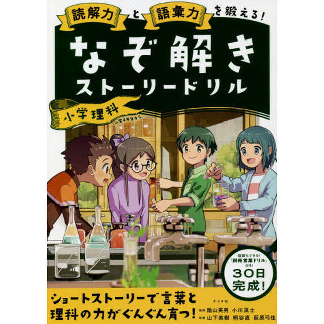 読解力と語彙力を鍛える！なぞ解きストーリードリル小学理科