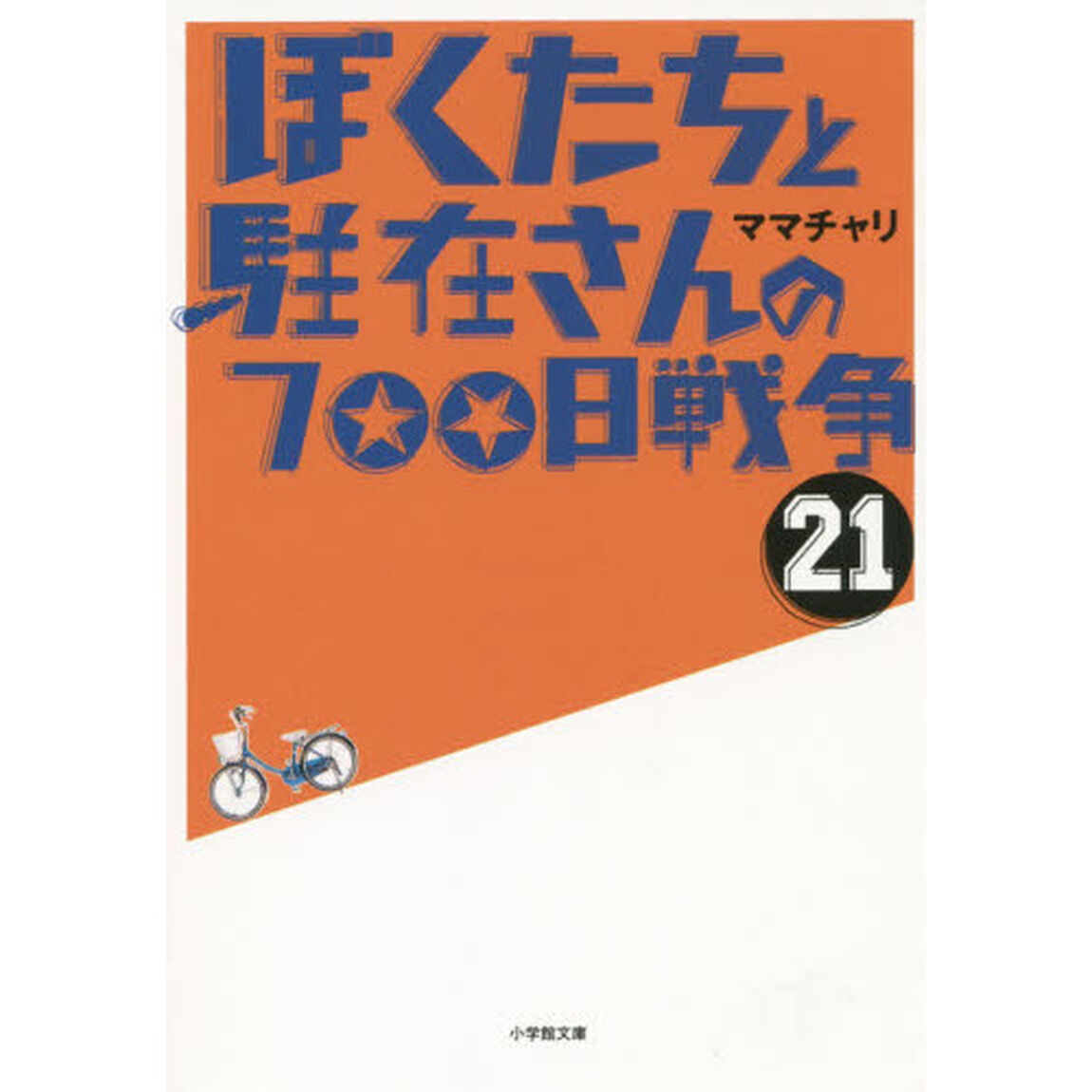 ぼくたちと駐在さんの７００日戦争　２１