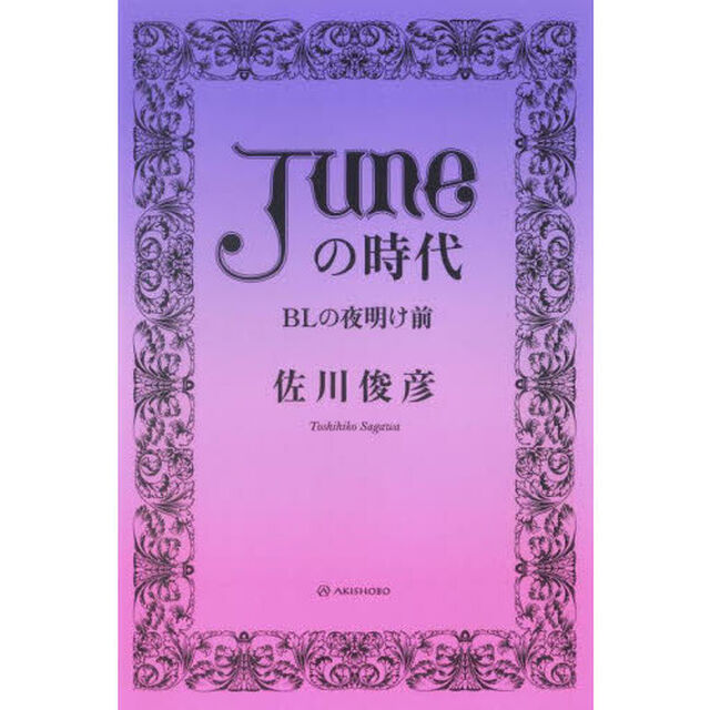 「Ｊｕｎｅ」の時代　ＢＬの夜明け前