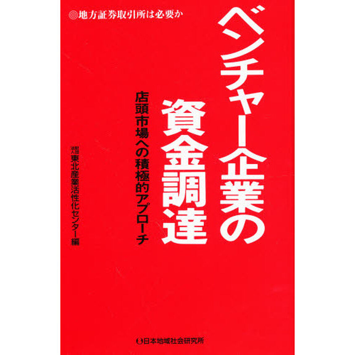 ベンチャー企業の資金調達　店頭市場への積極的アプローチ　地方証券取引所は必要か