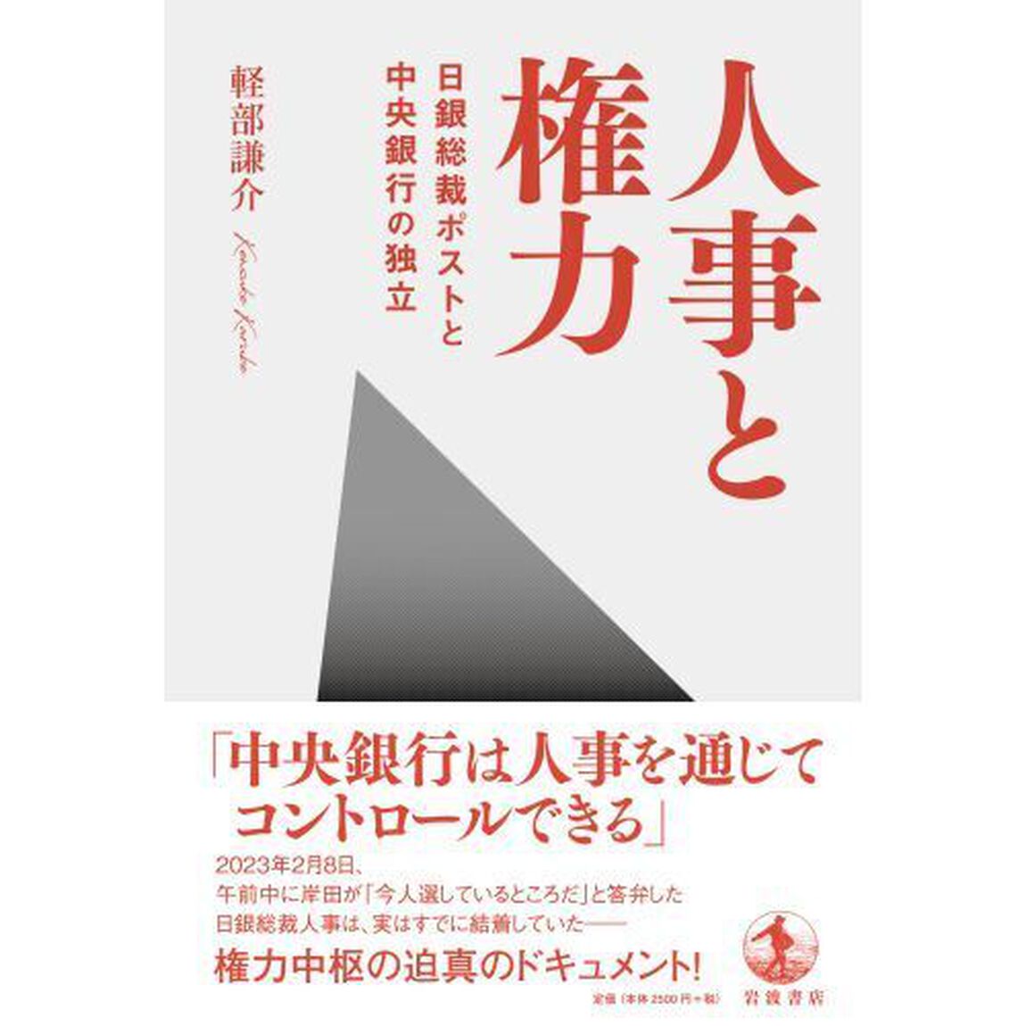 人事と権力　日銀総裁ポストと中央銀行の独立