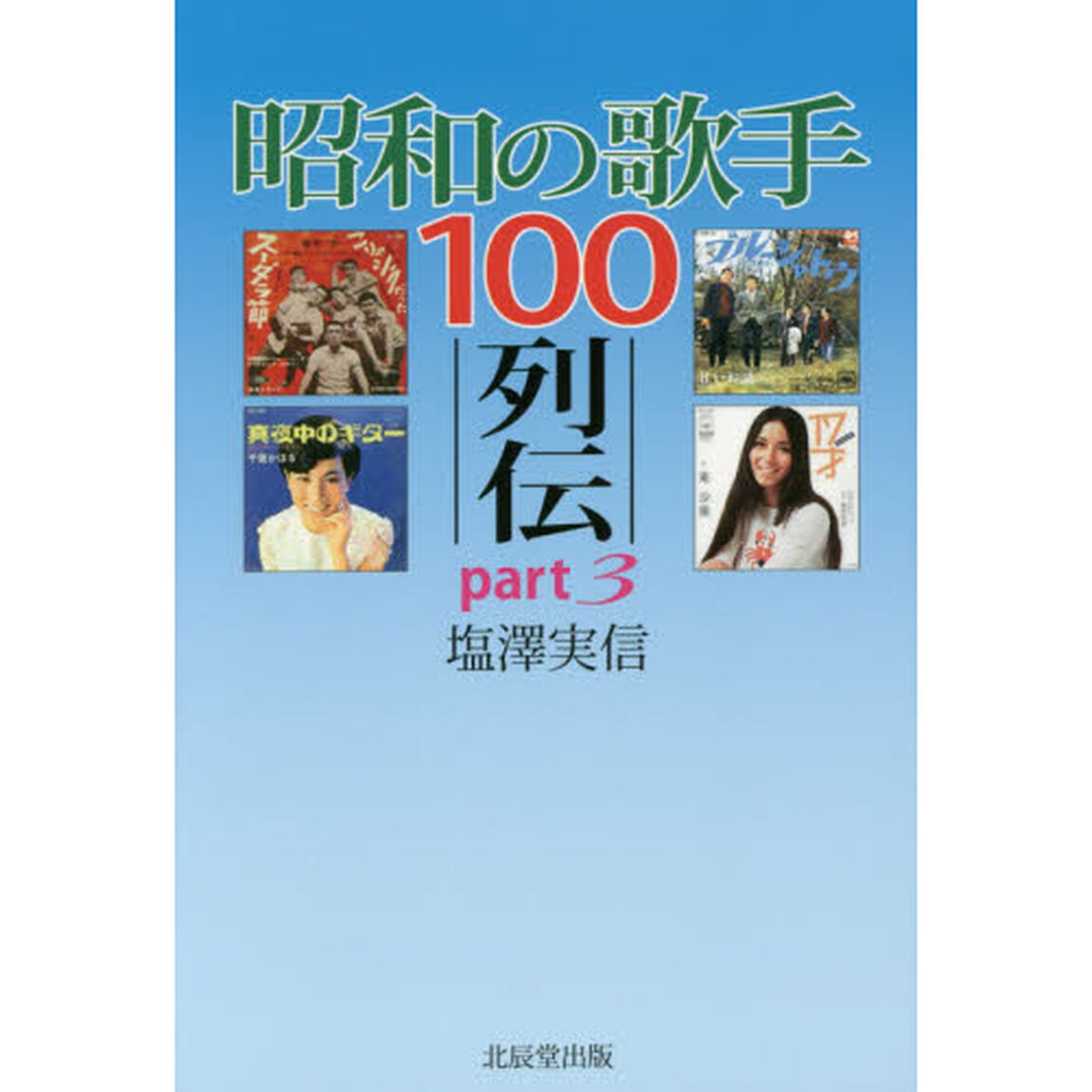 昭和の歌手１００列伝　ｐａｒｔ３