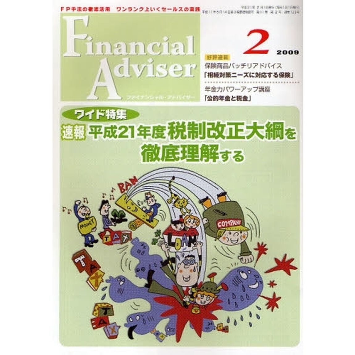 Ｆｉｎａｎｃｉａｌ　Ａｄｖｉｓｅｒ　ＦＰ手法の徹底活用ワンランク上いくセールスの実践　２００９．２「ワイド特集・速報・平成２１年度税制改正大綱を徹底理解する」
