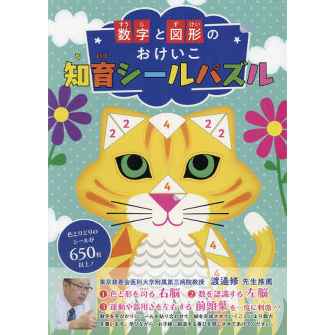 数字と図形のおけいこ　知育シールパズル