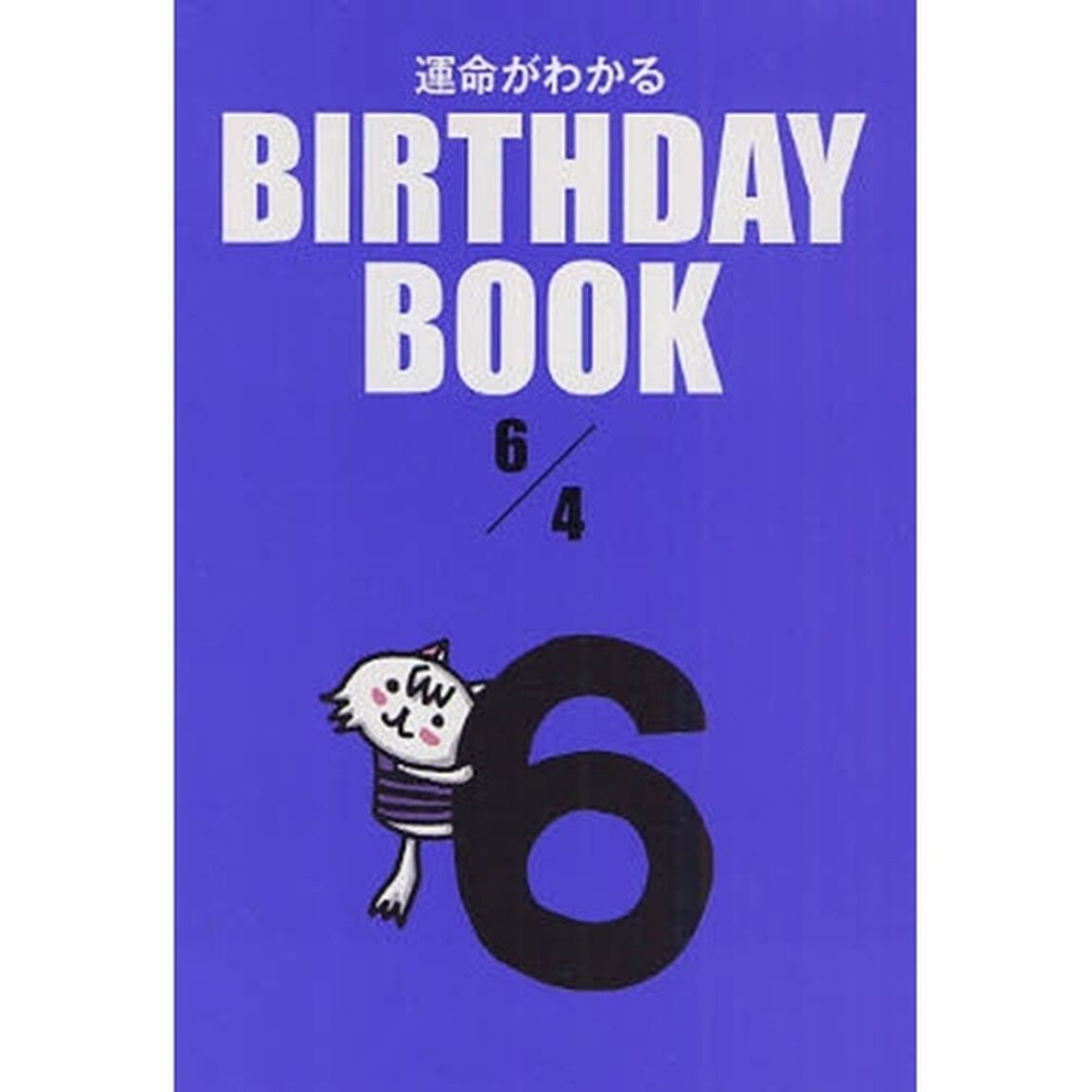 運命がわかるＢＩＲＴＨＤＡＹ　ＢＯＯＫ　６／４