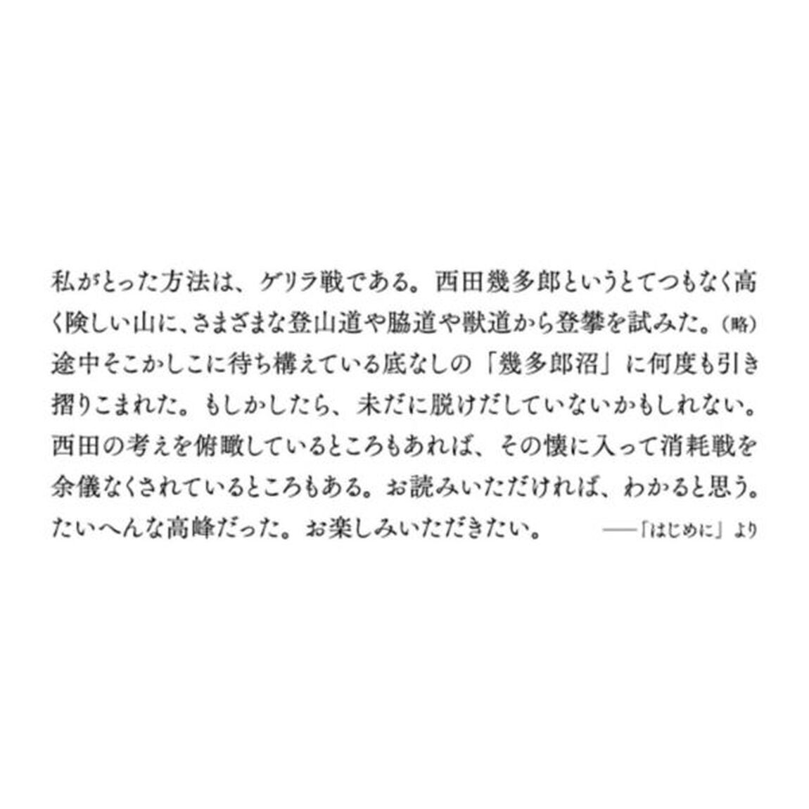 西田幾多郎の哲学＝絶対無の場所とは何か
