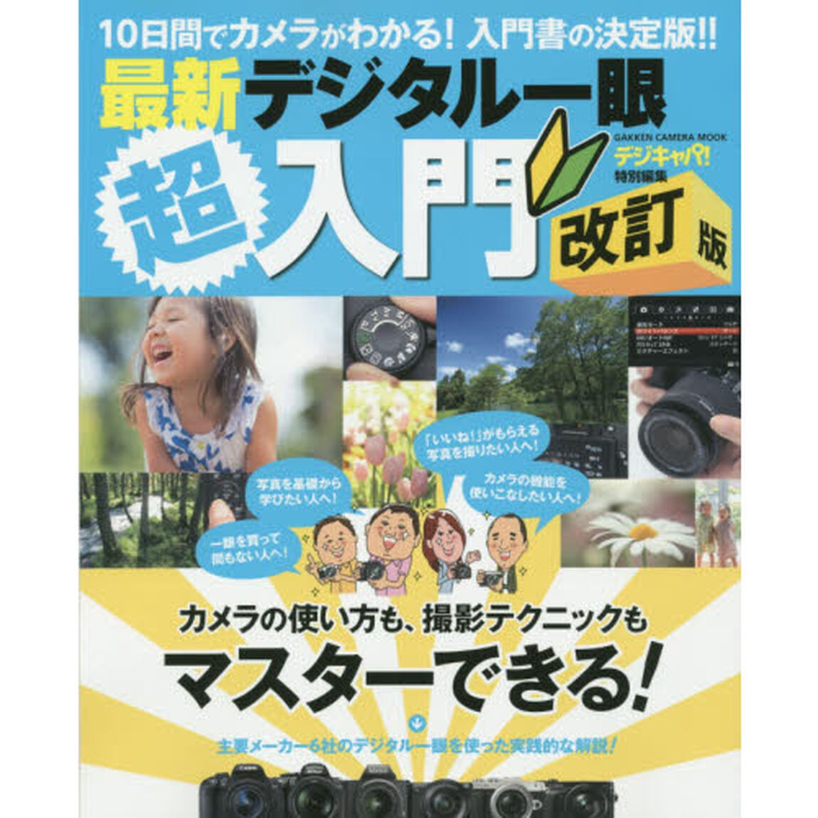 最新デジタル一眼超入門　１０日間でカメラがわかる！入門書の決定版！！「改訂版」