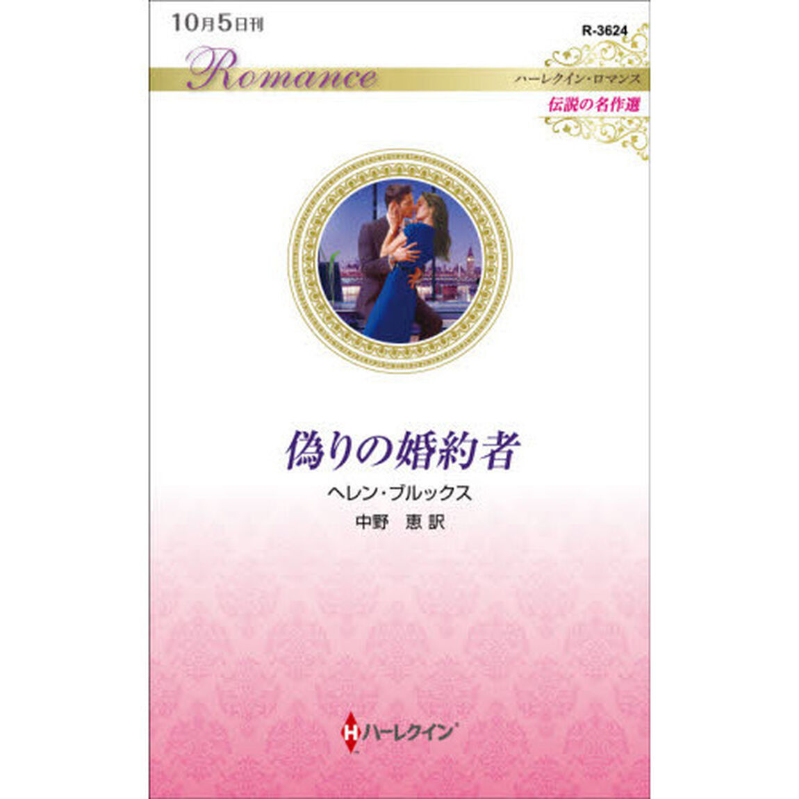 偽りの婚約者