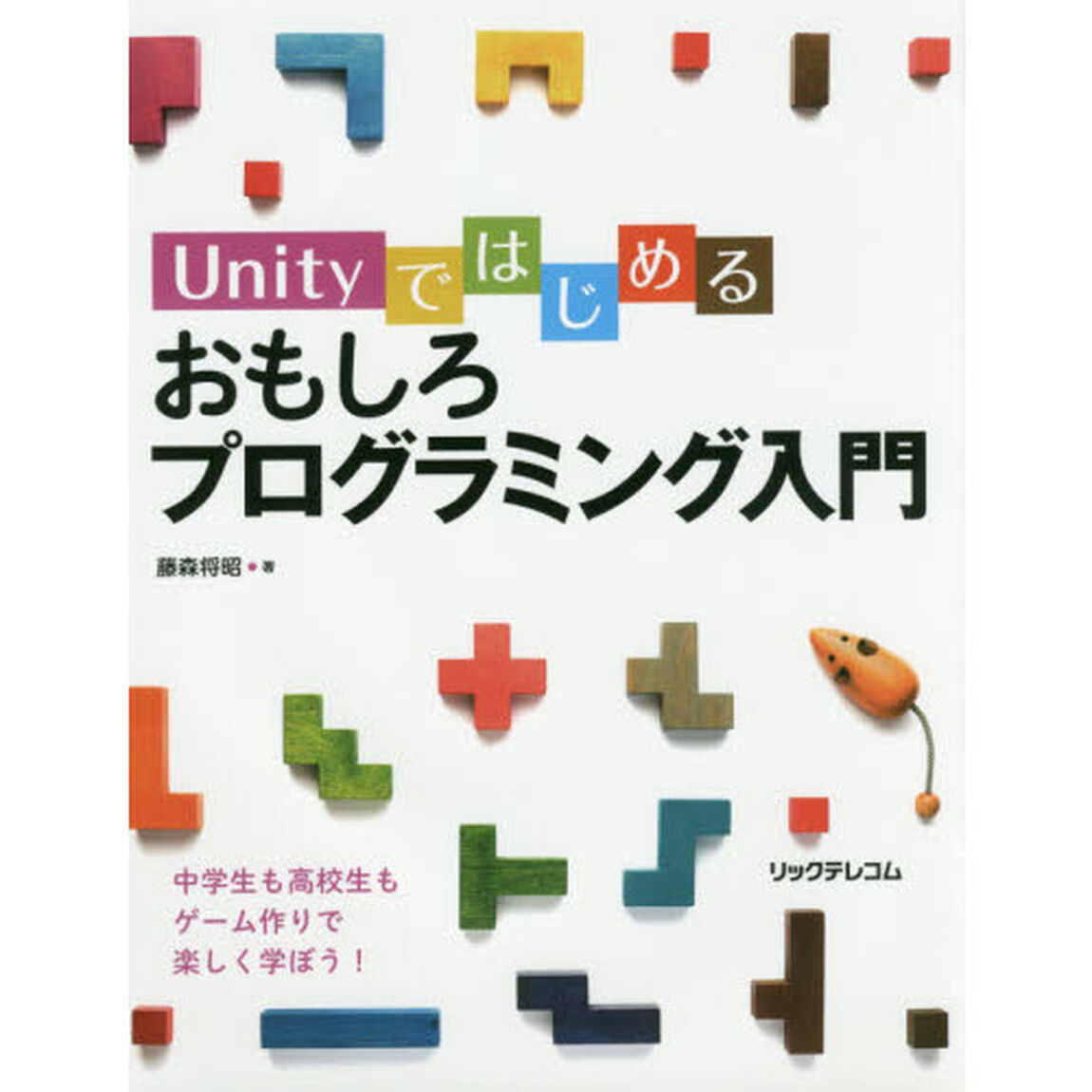 Ｕｎｉｔｙではじめるおもしろプログラミング入門