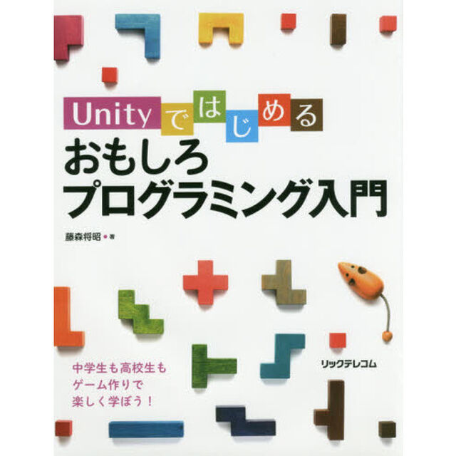 Ｕｎｉｔｙではじめるおもしろプログラミング入門