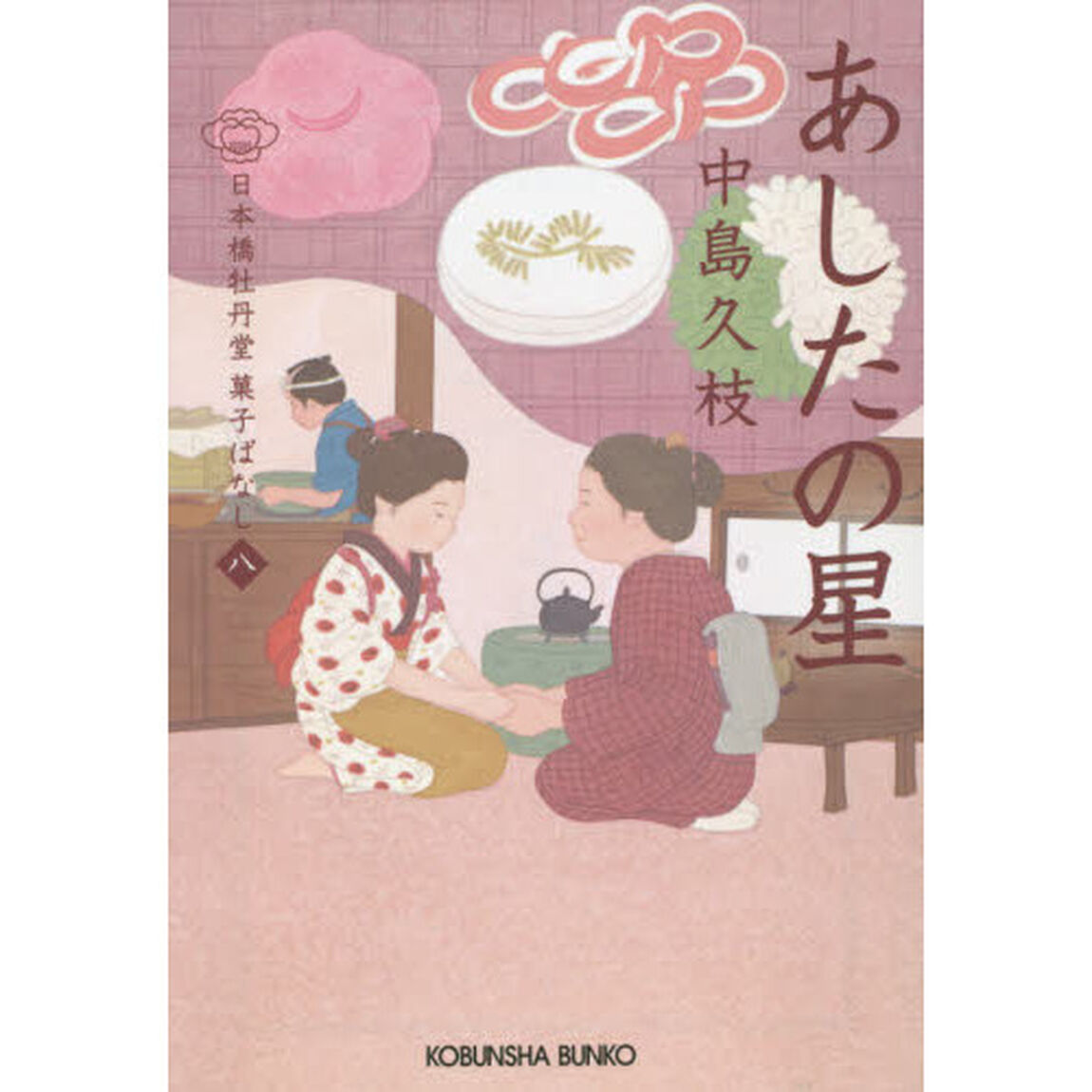 あしたの星　日本橋牡丹堂菓子ばなし　８