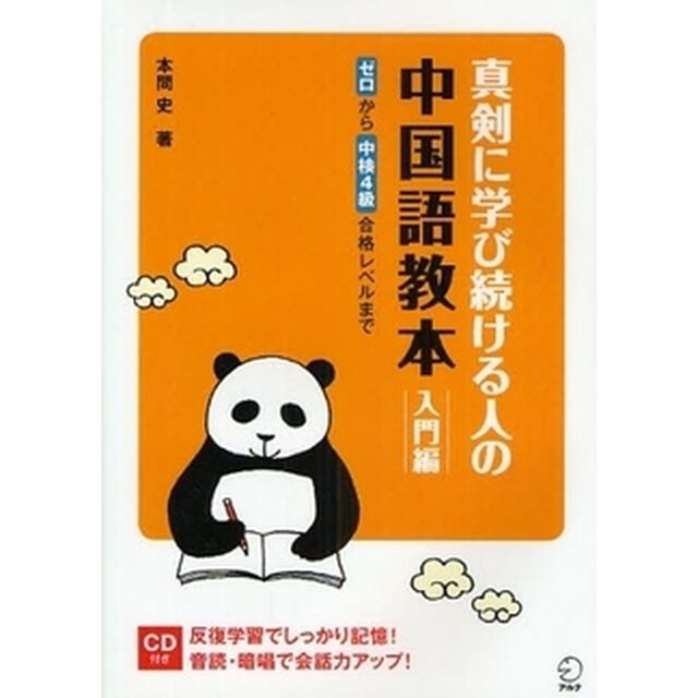 真剣に学び続ける人の中国語教本　入門編「ゼロから中検４級合格レベルまで」