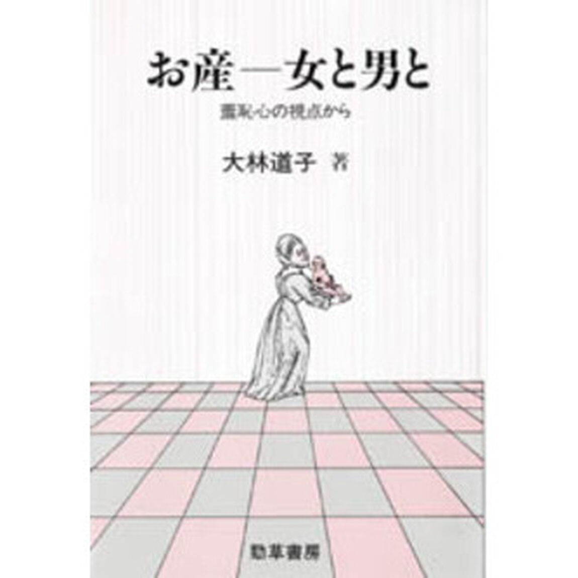 お産－女と男と　羞恥心の視点から
