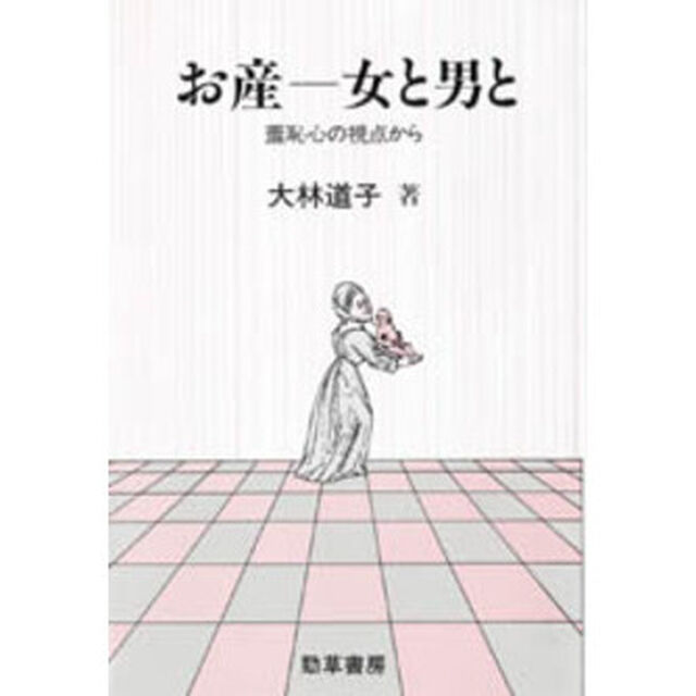 お産－女と男と　羞恥心の視点から