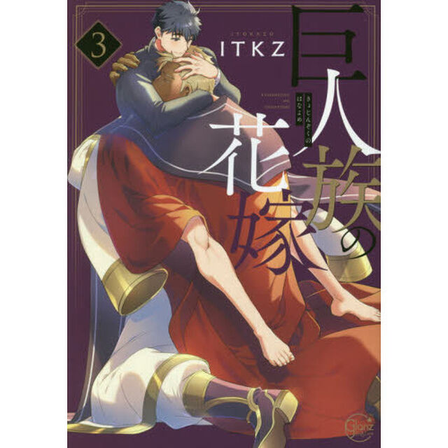 巨人族の花嫁　３　特装版