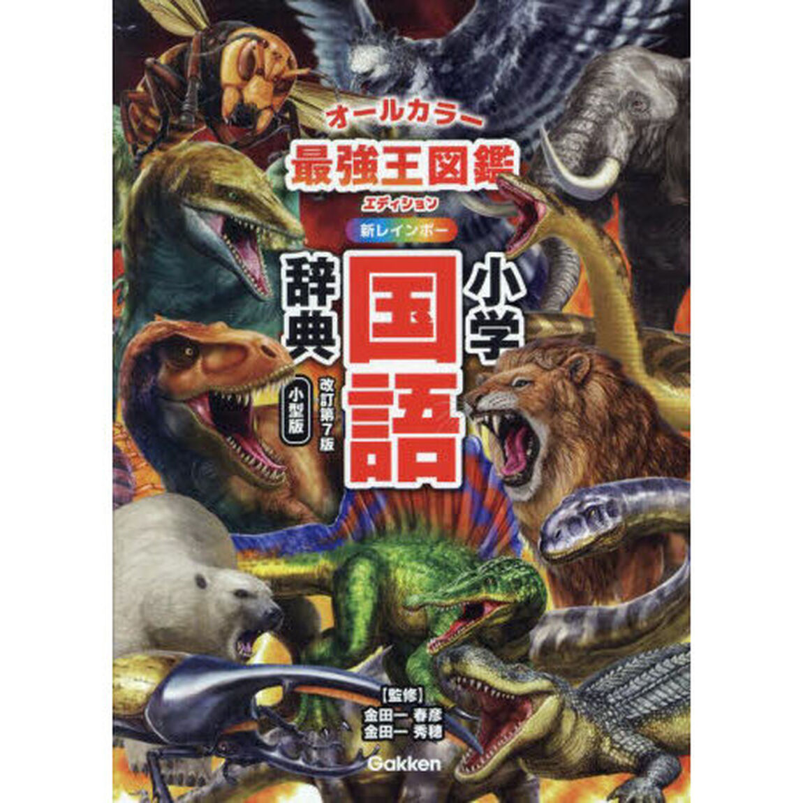 新レインボー小学国語辞典　オールカラー「改訂第７版　小型版　最強王図鑑エディション」
