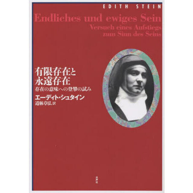 有限存在と永遠存在　存在の意味への登攀の試み「改訳決定版」