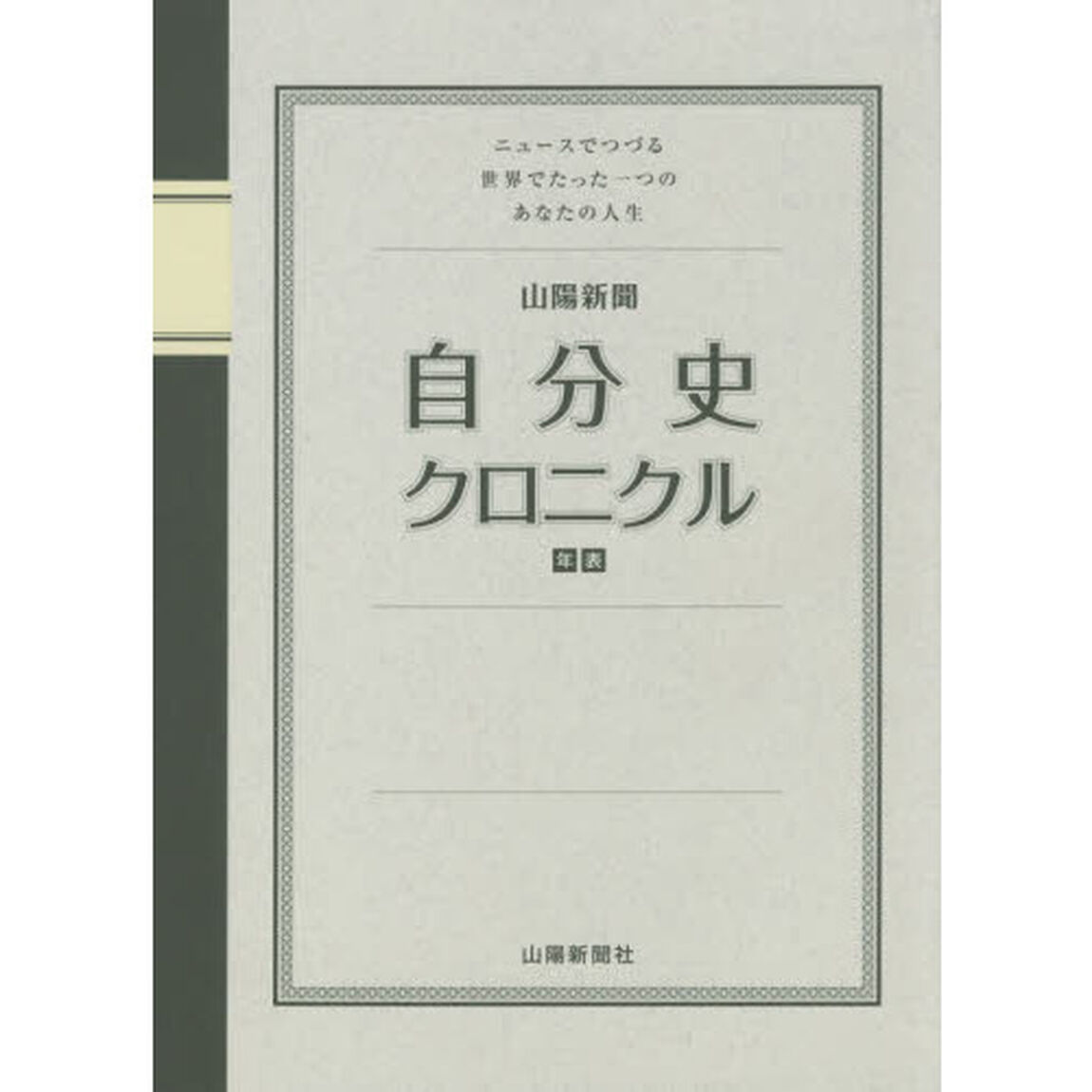 山陽新聞自分史クロニクル　ニュースでつづる世界でたった一つのあなたの人生