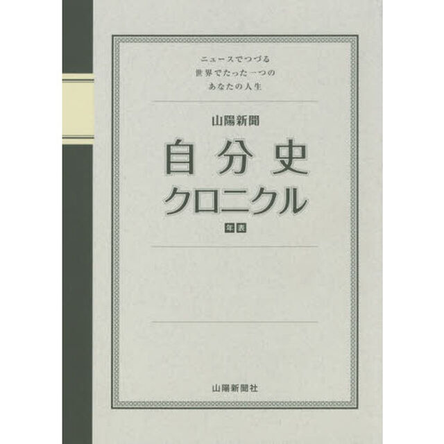 山陽新聞自分史クロニクル　ニュースでつづる世界でたった一つのあなたの人生