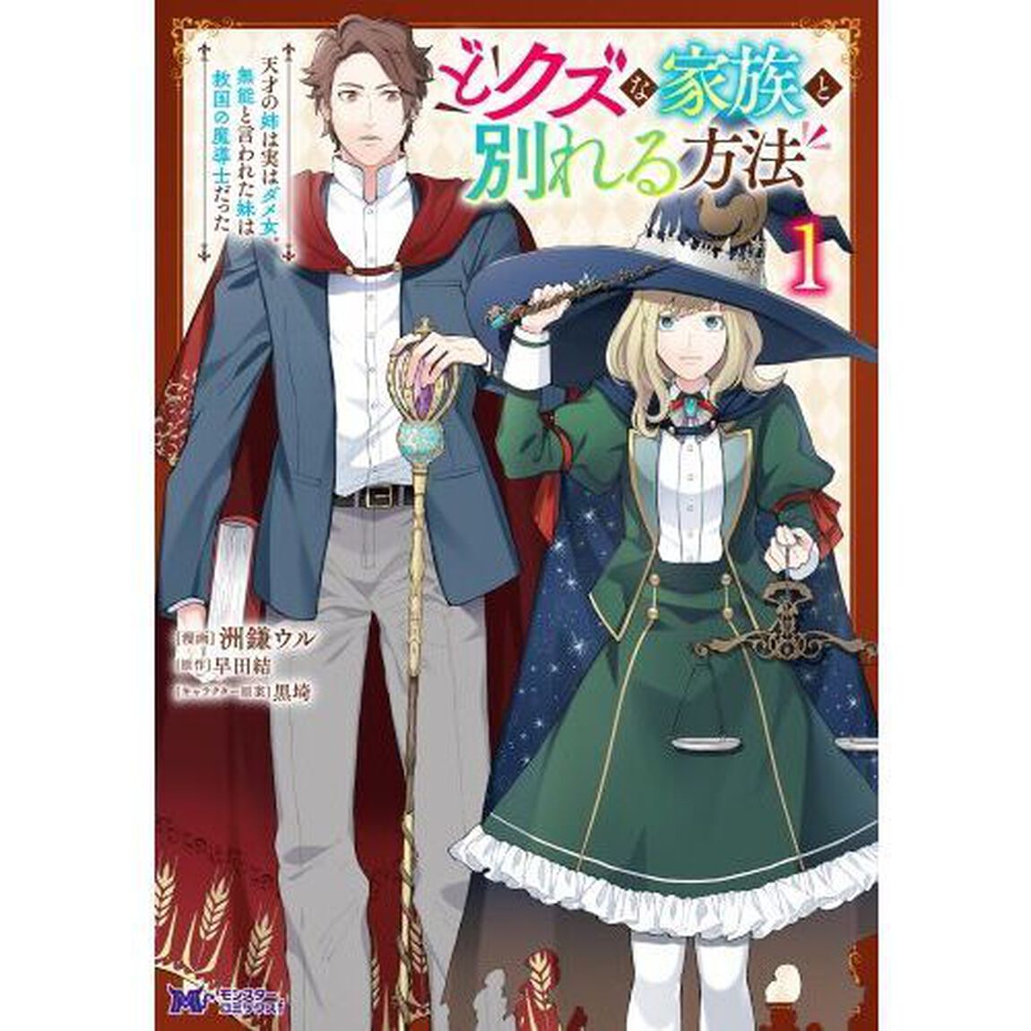 どクズな家族と別れる方法　天才の姉は実はダメ女。無能と言われた妹は救国の魔導士だった　１
