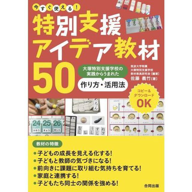 今すぐ使える！特別支援アイデア教材５０　大塚特別支援学校の実践からうまれた作り方・活用法