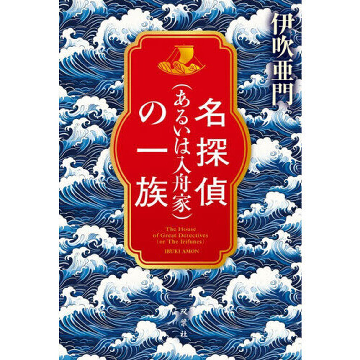 名探偵〈あるいは入舟家〉の一族
