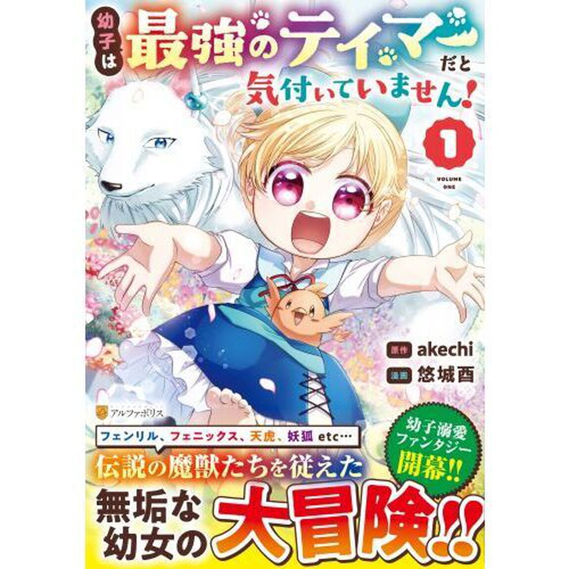幼子は最強のテイマーだと気付いていません！　１