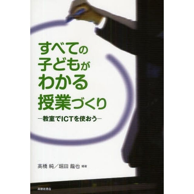 すべての子どもがわかる授業づくり　教室でＩＣＴを使おう