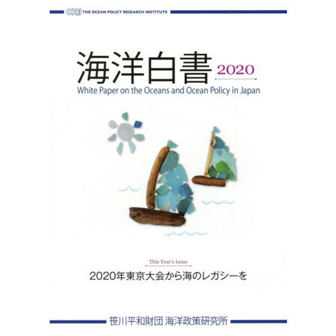 海洋白書　２０２０「Ｔｈｉｓ　Ｙｅａｒ&rsquo;ｓ　Ｉｓｓｕｅ２０２０年東京大会から海のレガシーを」