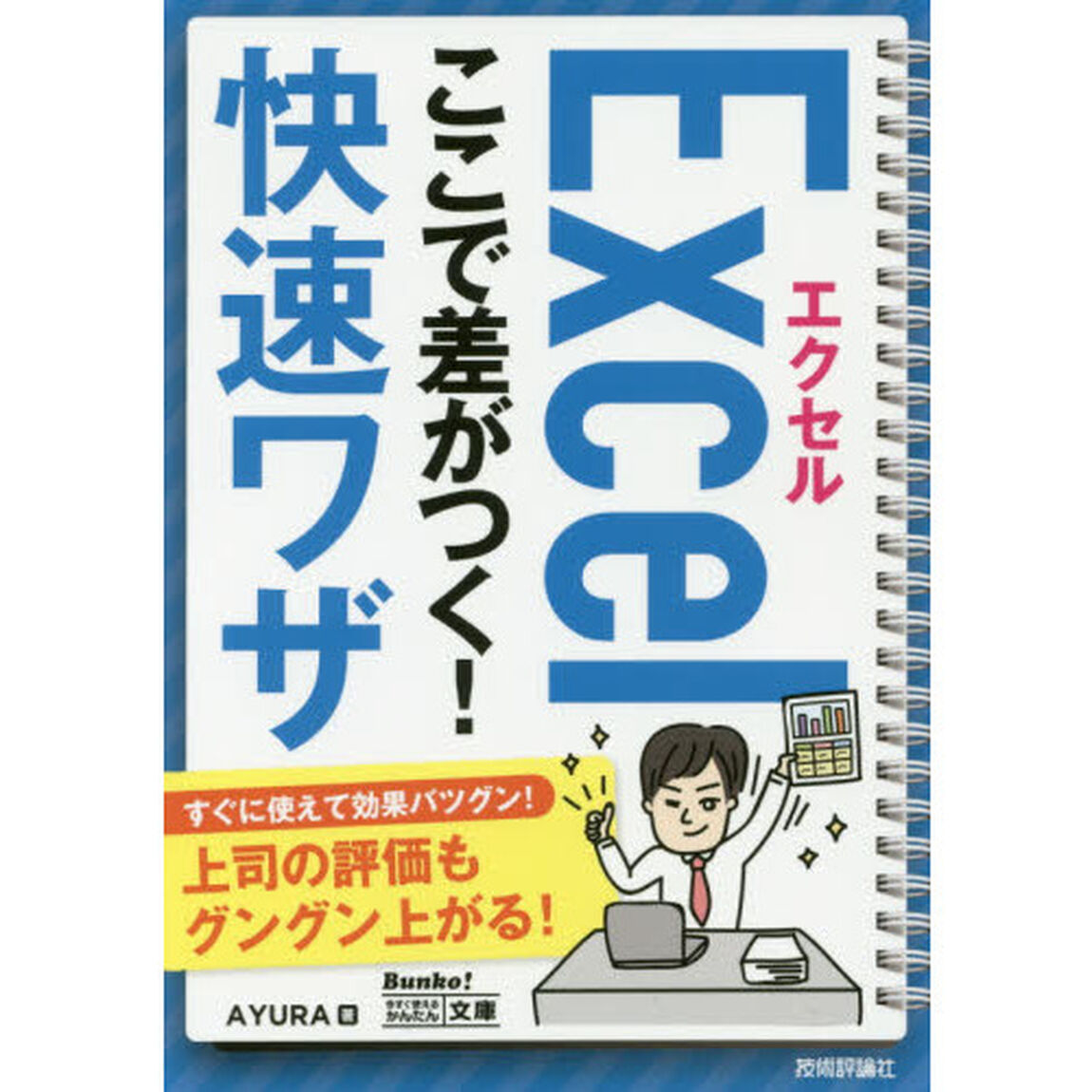 エクセルＥｘｃｅｌここで差がつく！快速ワザ