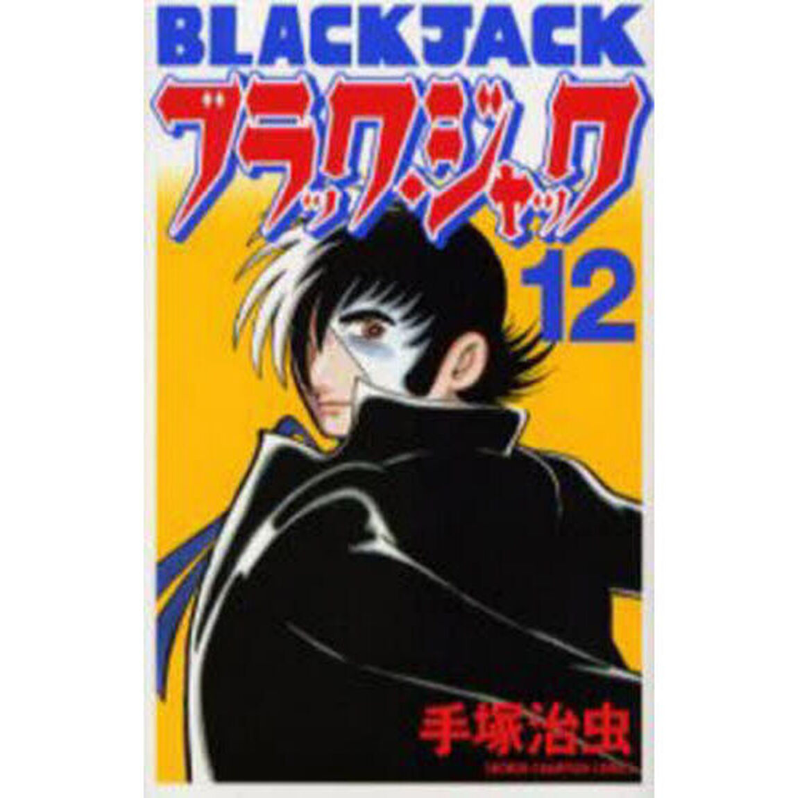 ブラック・ジャック　１２