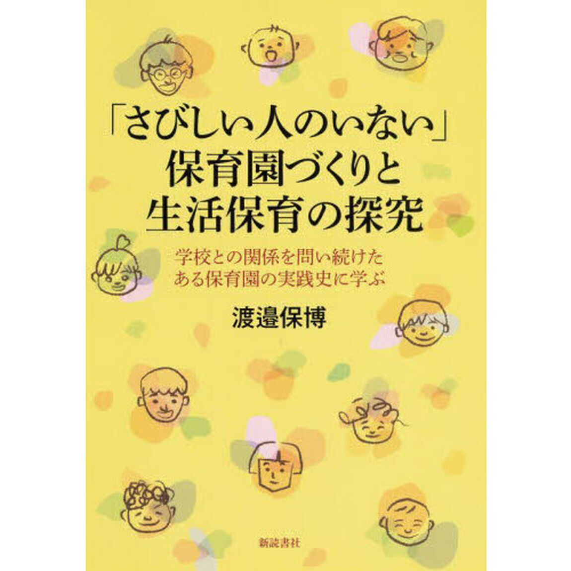「さびしい人のいない」保育園づくりと生活保育の探究　学校との関係を問い続けたある保育園の実践史に学ぶ