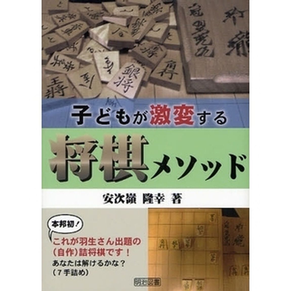 子どもが激変する将棋メソッド