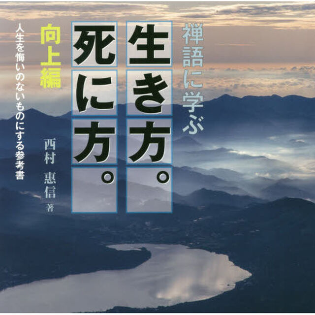 禅語に学ぶ生き方。死に方。　人生を悔いのないものにする参考書　向上編
