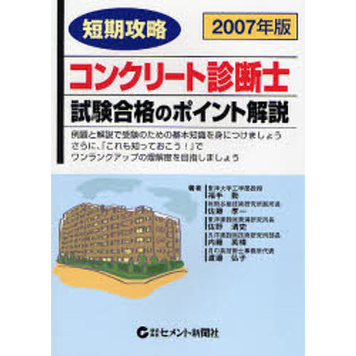 コンクリート診断士・試験合格のポイント解説　短期攻略　２００７