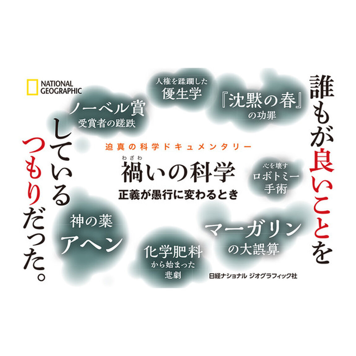禍いの科学 正義が愚行に変わるとき