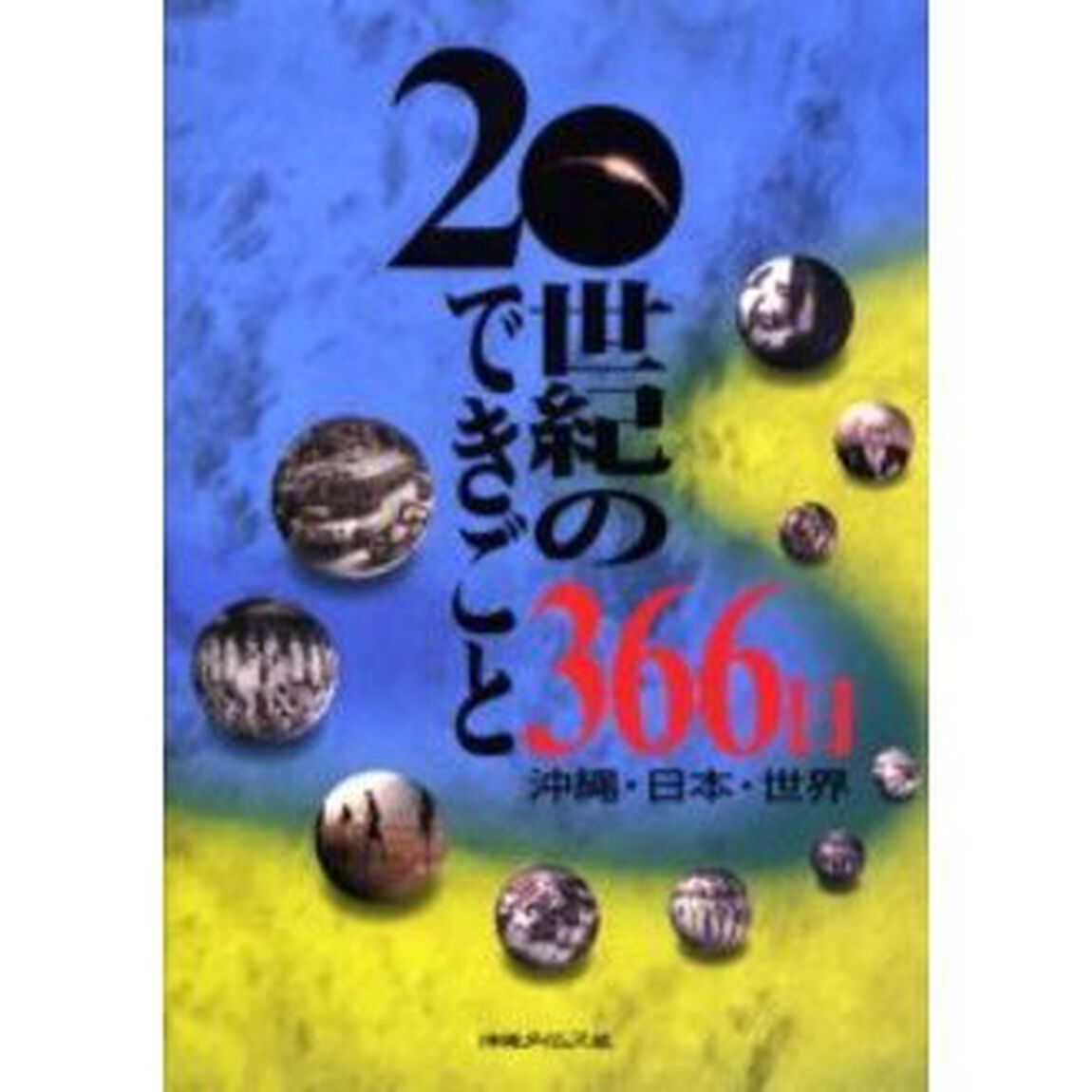 ２０世紀のできごと３６６日　沖縄・日本・世界