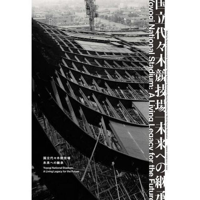 国立代々木競技場｜未来への継承