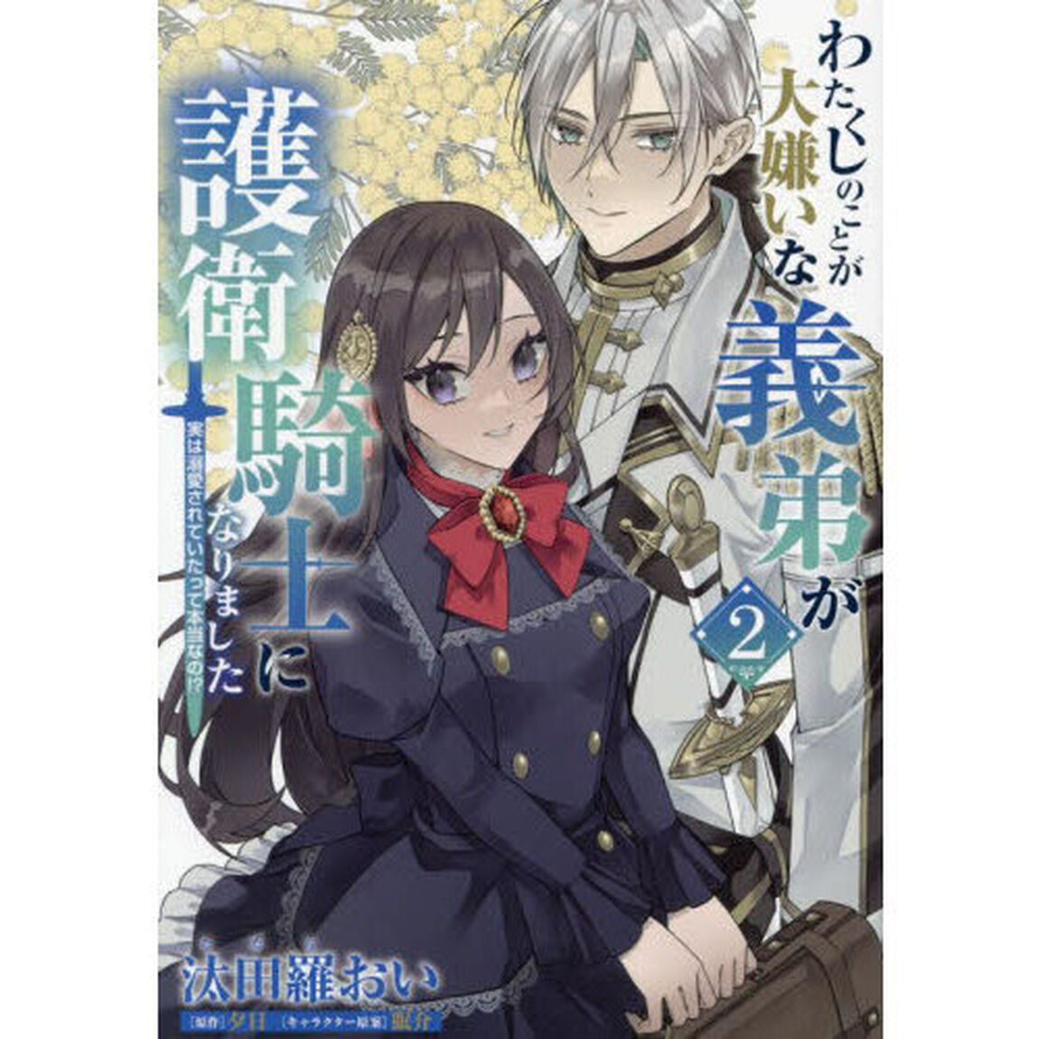 わたくしのことが大嫌いな義弟が護衛騎士になりました　実は溺愛されていたって本当なの！？　２