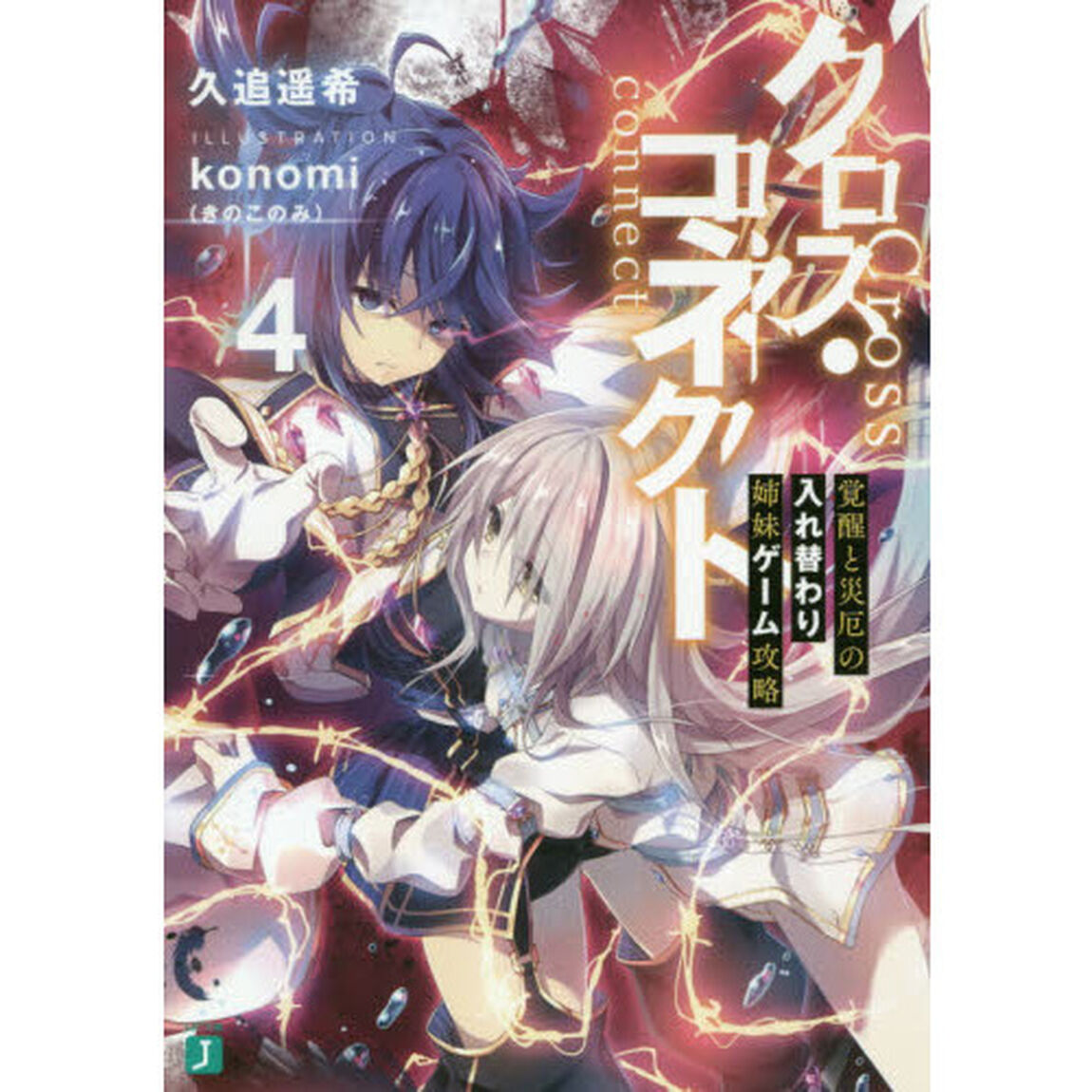 クロス・コネクト　４「覚醒と災厄の入れ替わり姉妹ゲーム攻略」