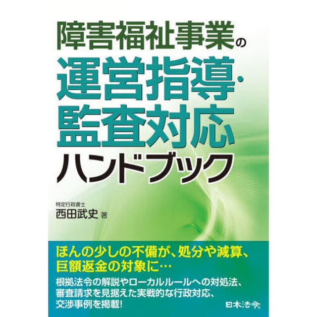 障害福祉事業の運営指導・監査対応ハンドブック