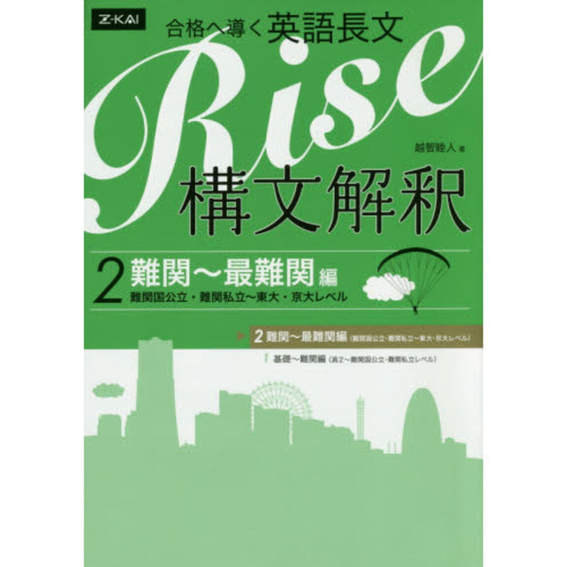 合格へ導く英語長文Ｒｉｓｅ　構文解釈　２