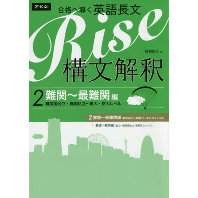 合格へ導く英語長文Ｒｉｓｅ　構文解釈　２