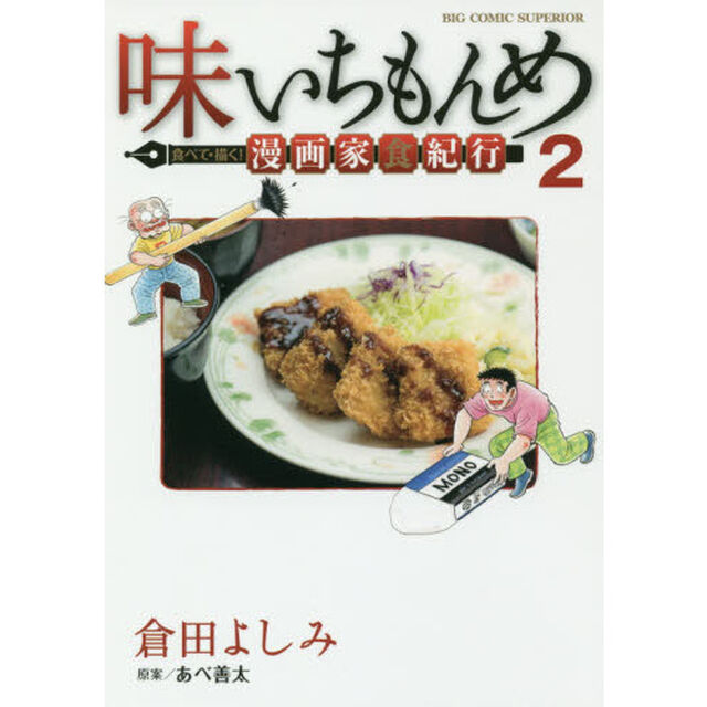 味いちもんめ食べて・描く！漫画家食紀行　２