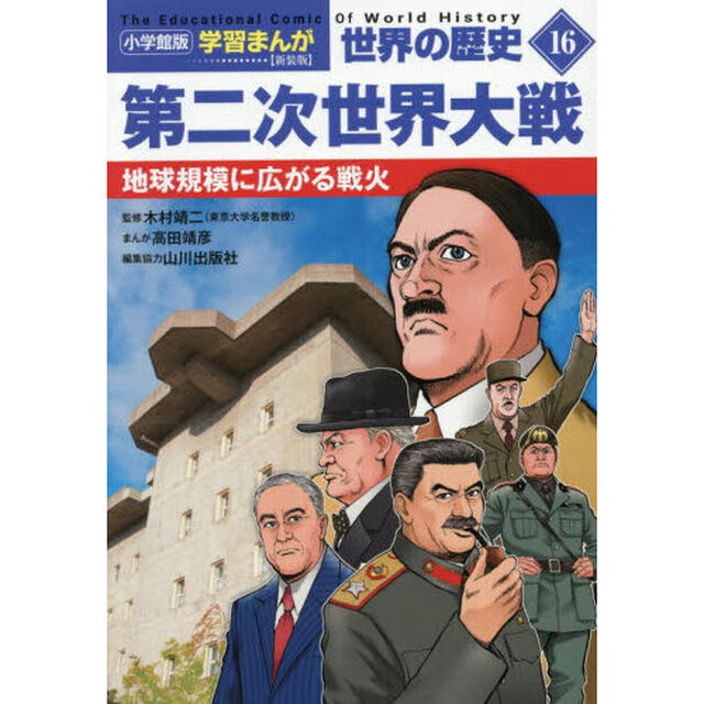 世界の歴史　１６「新装版」「第二次世界大戦　地球規模に広がる戦火」