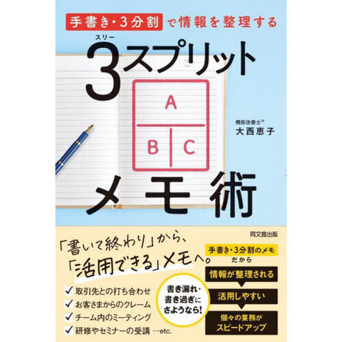 ３スプリットメモ術　「手書き・３分割」で情報を整理する