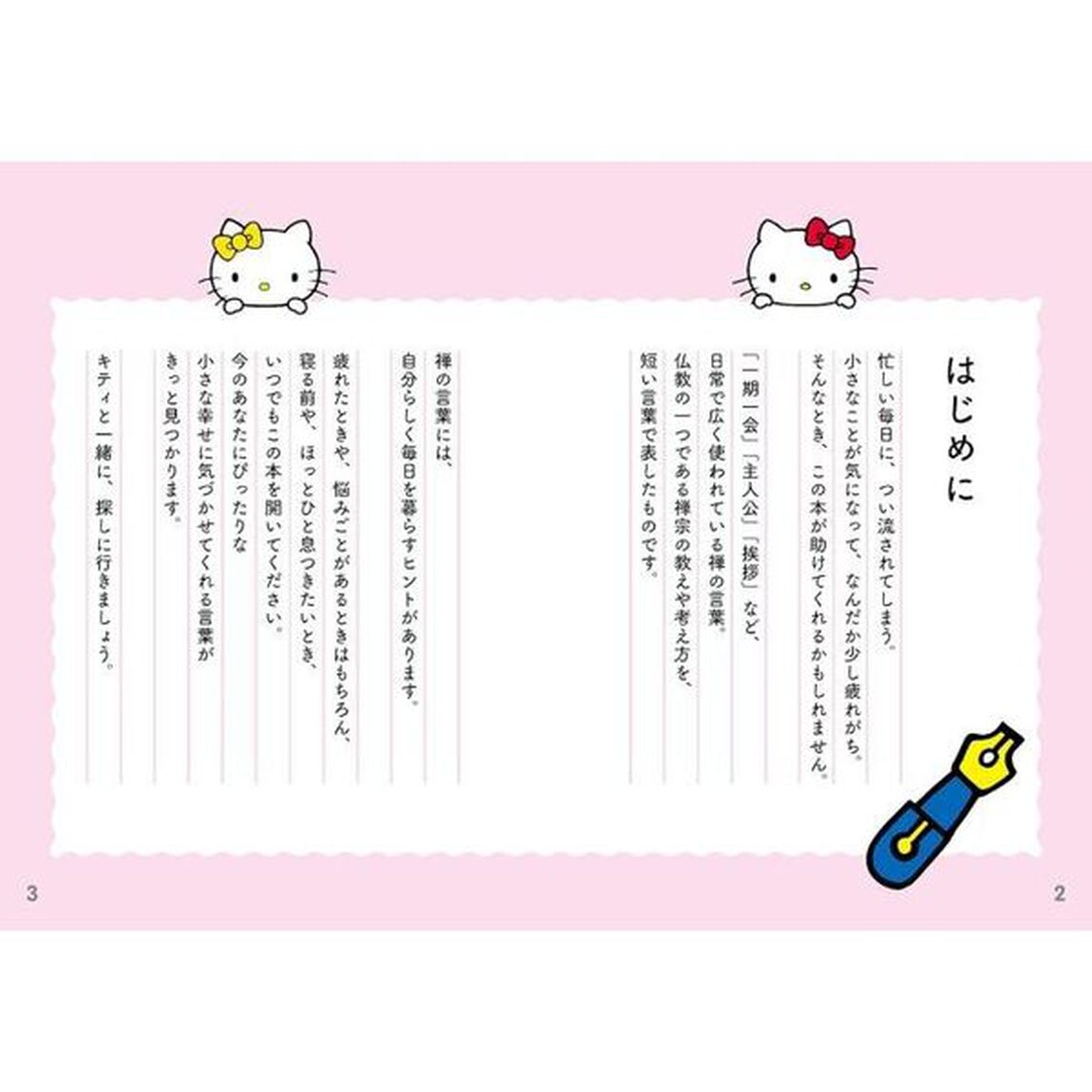 ハローキティの幸せに気づく言葉