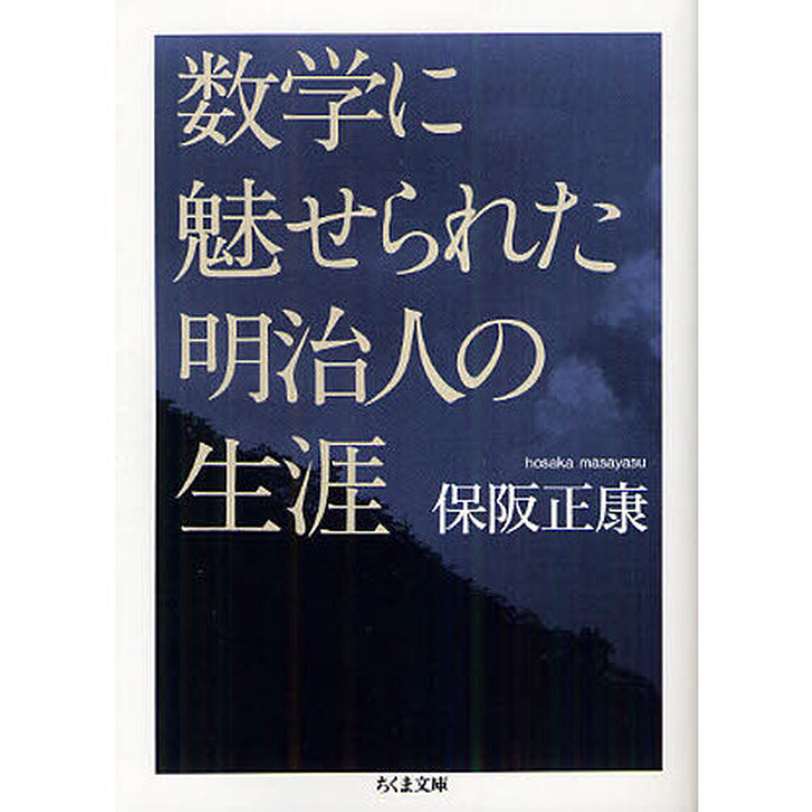 数学に魅せられた明治人の生涯