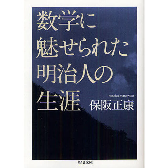 数学に魅せられた明治人の生涯